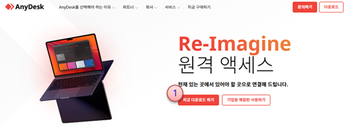 AnyDesk 홈페이지 다운로드 버튼 위치