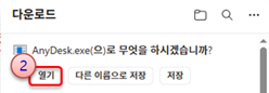 다운로드된 AnyDesk 실행파일 열기 버튼