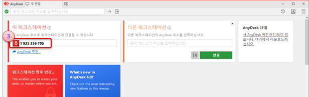 AnyDesk 이 워크스테이션 ID 확인 위치